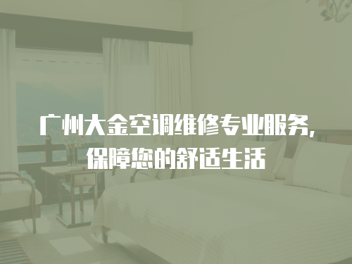 廣州大金空調維修專業服務，保障您的舒適生活