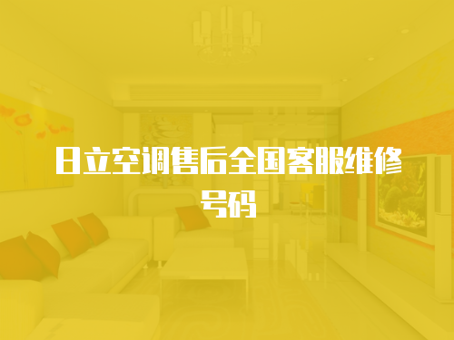 日立空調(diào)售后全國客服維修號碼