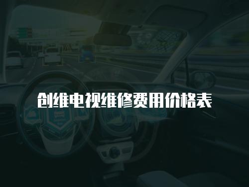 創(chuàng)維電視維修費用價格表