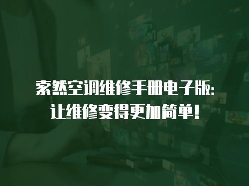 索然空調維修手冊電子版：讓維修變得更加簡單！