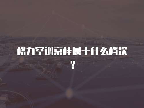 奧克斯空調(diào)維修定點(diǎn)海安怎么樣