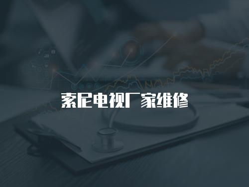 索尼電視廠家維修