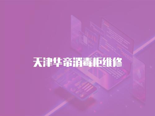 天津華帝消毒柜維修