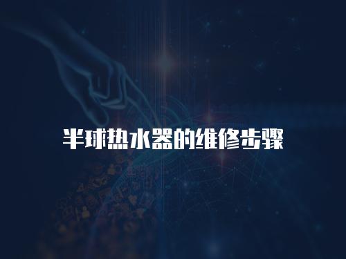 半球熱水器的維修步驟