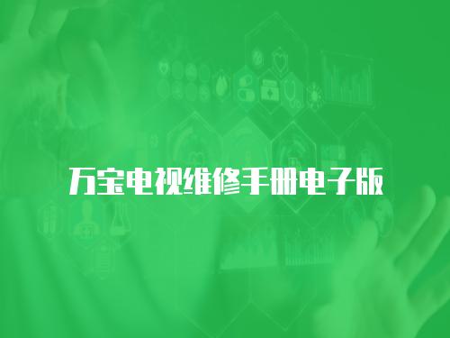 萬寶電視維修手冊電子版