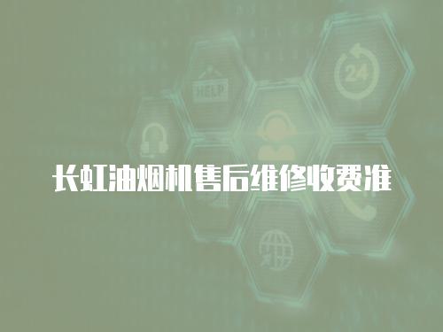 長虹油煙機售后維修收費準