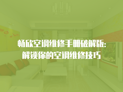 暢欣空調(diào)維修手冊(cè)破解版：解鎖你的空調(diào)維修技巧
