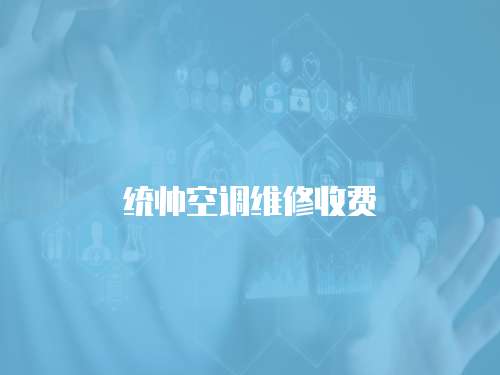 統(tǒng)帥空調(diào)維修收費