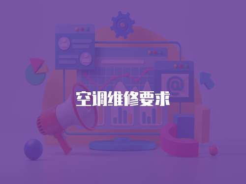 空調維修要求