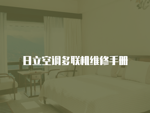 日立空調(diào)多聯(lián)機維修手冊