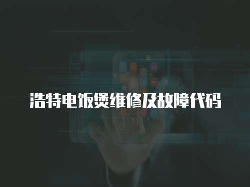 浩特電飯煲維修及故障代碼