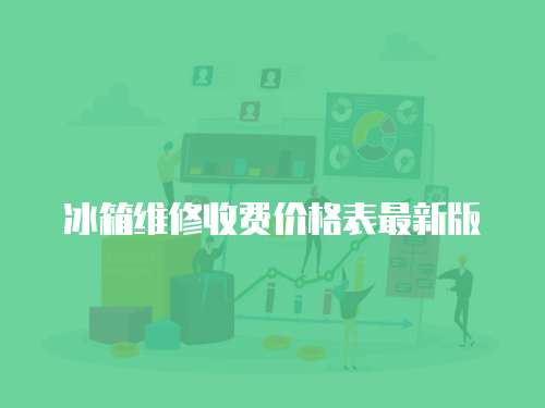 冰箱維修收費(fèi)價(jià)格表最新版