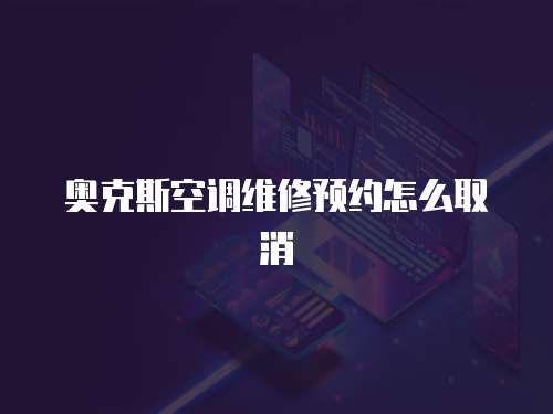 奧克斯空調維修預約怎么取消