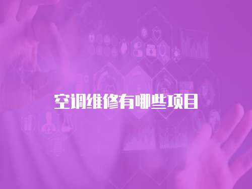 空調維修有哪些項目