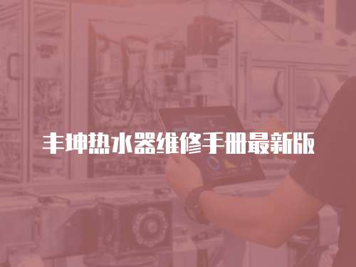 豐坤熱水器維修手冊最新版