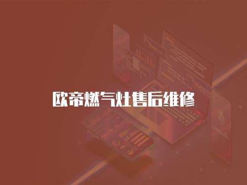 歐帝燃氣灶售后維修
