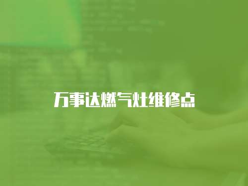 萬事達燃氣灶維修點