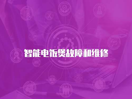 智能電飯煲故障和維修
