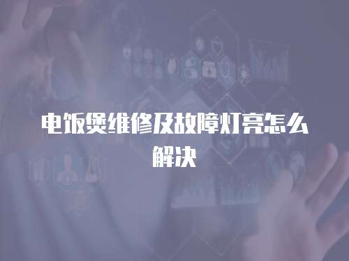電飯煲維修及故障燈亮怎么解決