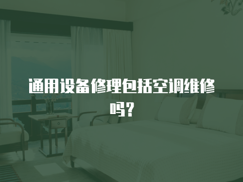 通用設(shè)備修理包括空調(diào)維修嗎？