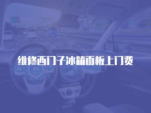 維修西門子冰箱面板上門費(fèi)