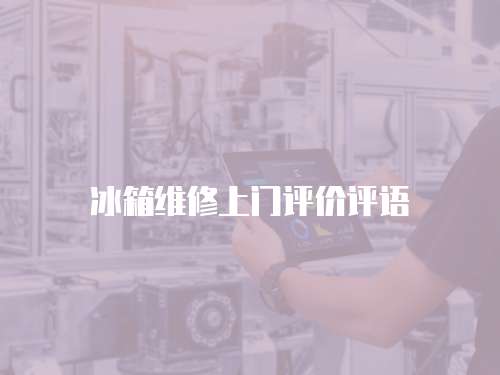 冰箱維修上門評價評語