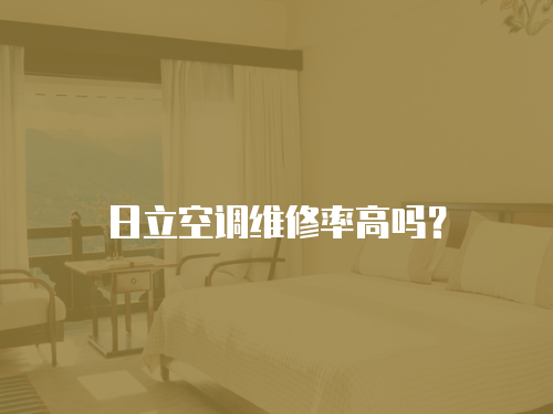 日立空調維修率高嗎？