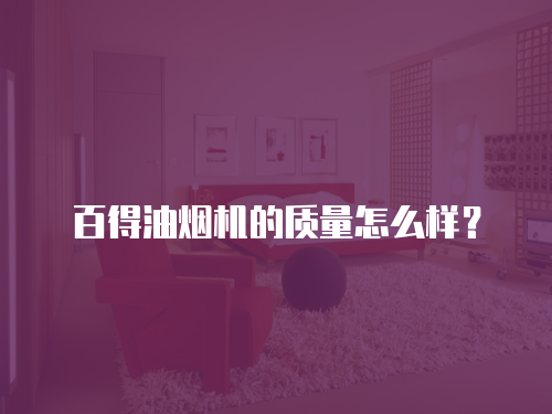 油煙機維修費用多少錢？了解維修成本，避免被坑