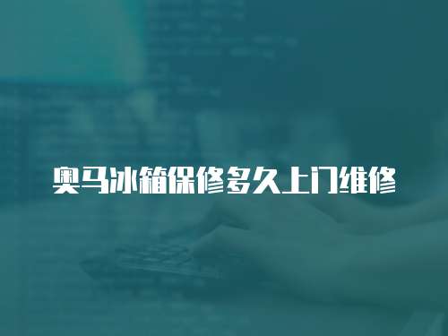 奧馬冰箱保修多久上門維修