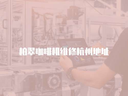柏翠咖啡機維修杭州地址
