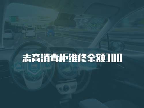 志高消毒柜維修金額300