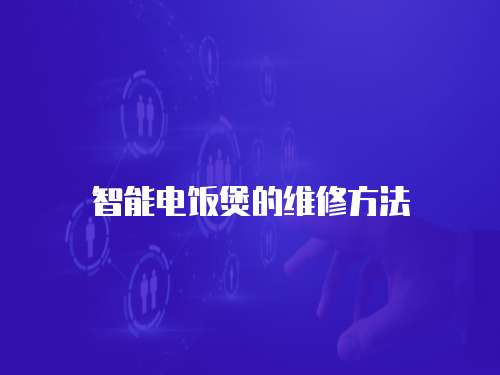 智能電飯煲的維修方法