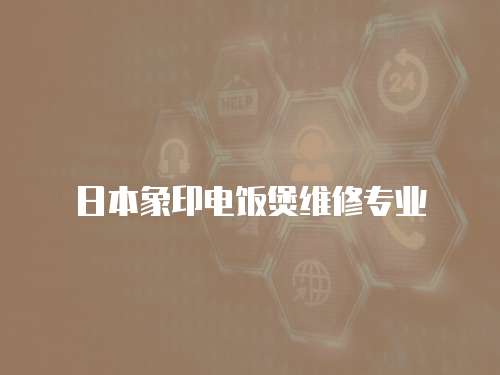 日本象印電飯煲維修專業