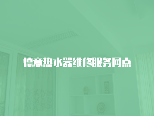 德意熱水器維修服務網點