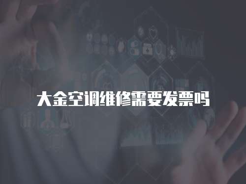 大金空調維修需要發票嗎