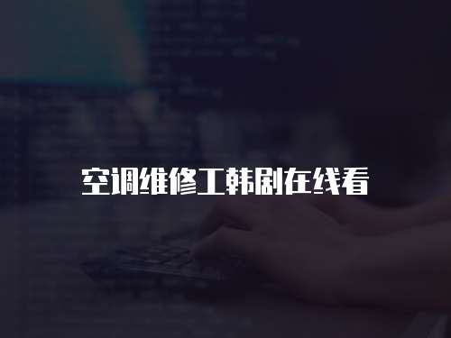 空調(diào)維修工韓劇在線看