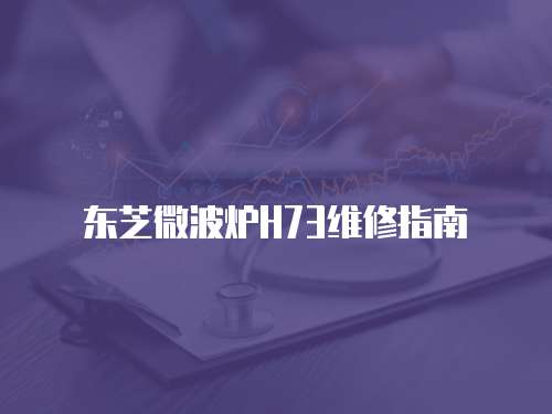東芝微波爐H73維修指南