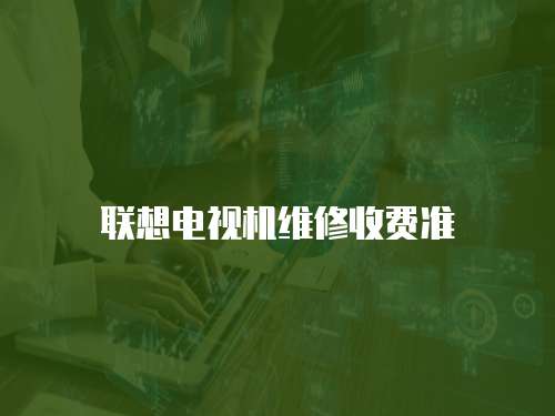 聯想電視機維修收費準