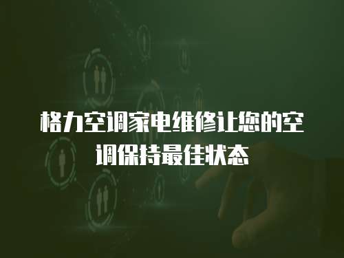 格力空調家電維修讓您的空調保持最佳狀態