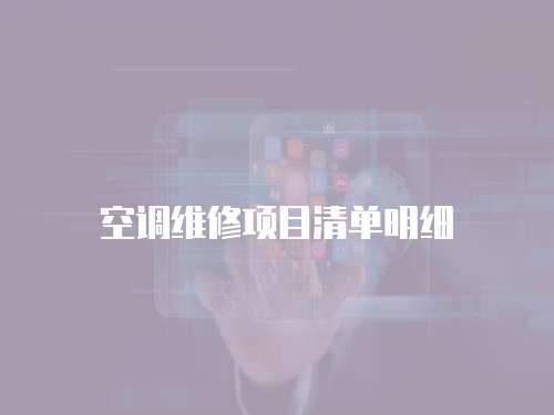 空調(diào)維修項目清單明細