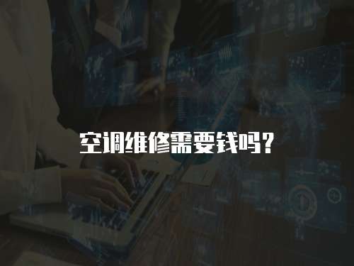 空調維修需要錢嗎？