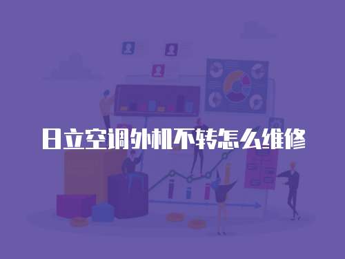 日立空調外機不轉怎么維修