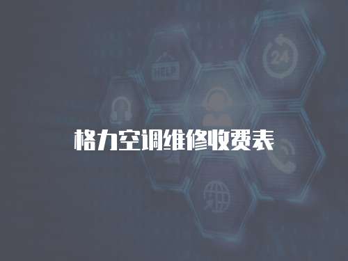 格力空調維修收費表