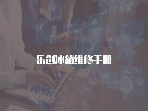 樂創冰箱維修手冊