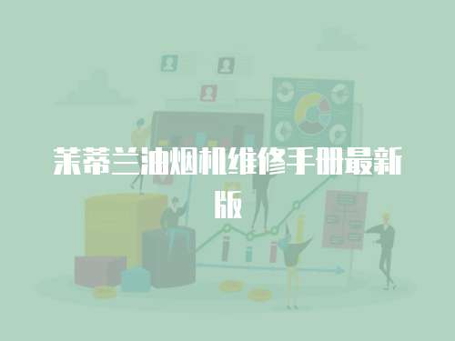 茉蒂蘭油煙機維修手冊最新版