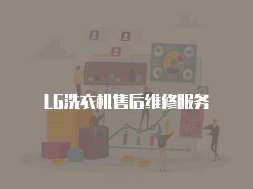 LG洗衣機售后維修服務(wù)