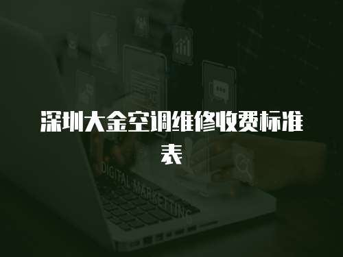 深圳大金空調維修收費標準表