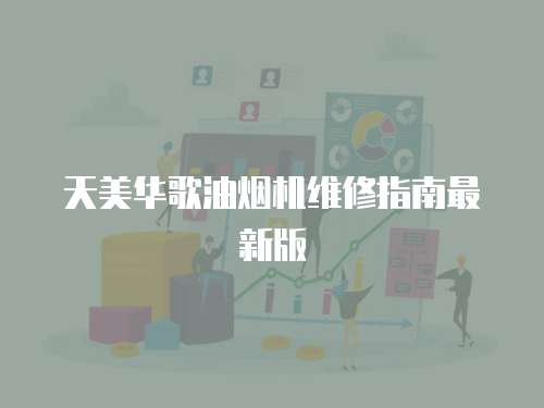 天美華歌油煙機維修指南最新版