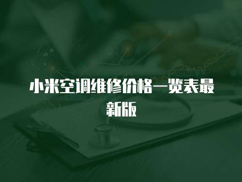 小米空調(diào)維修價(jià)格一覽表最新版