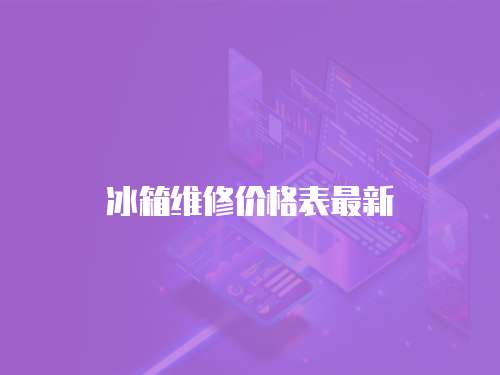 冰箱維修價(jià)格表最新